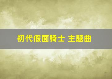 初代假面骑士 主题曲